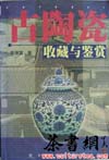 茶书网：《古陶瓷收藏与鉴赏》