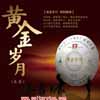 茶书网产品名称：大益70周年厂庆茶-黄金岁月生饼（高端普洱茶）
