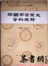 茶书网：《中国茶叶历史资料选辑》