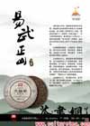 茶书网产品名称：大益2010年“易武正山”青饼