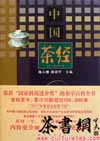 茶书网：《中国茶经》（2011年修订版）