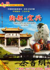 茶书网：《陶都・宜兴》（中国行DVD）