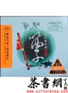 茶书网：《中国古典民乐：笛子》（3CD)