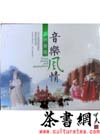 茶书网：《亚洲各地音乐风情》（3CD)