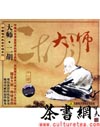 茶书网：《大师・二胡》（中国唱片民乐珍版系列1CD)