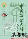 茶书网：《中国茶叶大辞典》