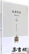 茶书网：《大唐宫廷茶具文化》（中国茶文化丛书）