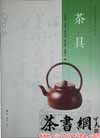 茶书网：《茶具》（茶文化传播培训讲义）