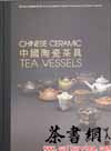茶书网：《中国陶瓷茶具》