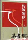 茶书网：《传统紫砂工艺》（全国轻工业职业教育规划教材）