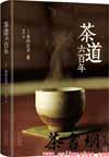茶书网：《茶道六百年》