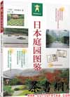 茶书网：《日本庭园图鉴》