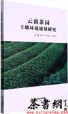茶书网：《云南茶园土壤环境质量研究》