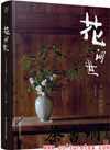 茶书网：《花间世：中式古典插花》（第二版）