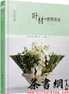 茶书网：《日本花艺名师的人气学堂：叶材的使用技法》