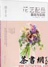 茶书网：《日本花艺名师的人气学堂：花艺配色基础与实践》