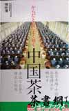 茶书网：《中国茶：日文版》