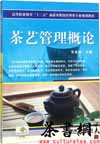 茶书网：《茶艺管理概论》（高等职业教育“十二五”旅游及餐饮管理类专业规划教材）