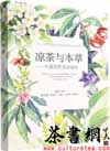 茶书网：《凉茶与本草：中国凉茶资源植物》