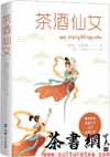 茶书网：《茶酒仙女：汉藏对照》（藏族经典寓言小说丛书）