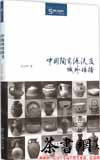 茶书网：《中国陶瓷源流及域外传播》（丝瓷之路博览）