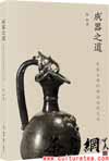 茶书网：《成器之道：史前至宋的陶瓷造型艺术》