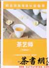 茶书网：《茶艺师：基础知识》（职业技能等级认定指导）