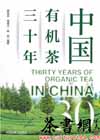茶书网：《中国有机茶三十年》