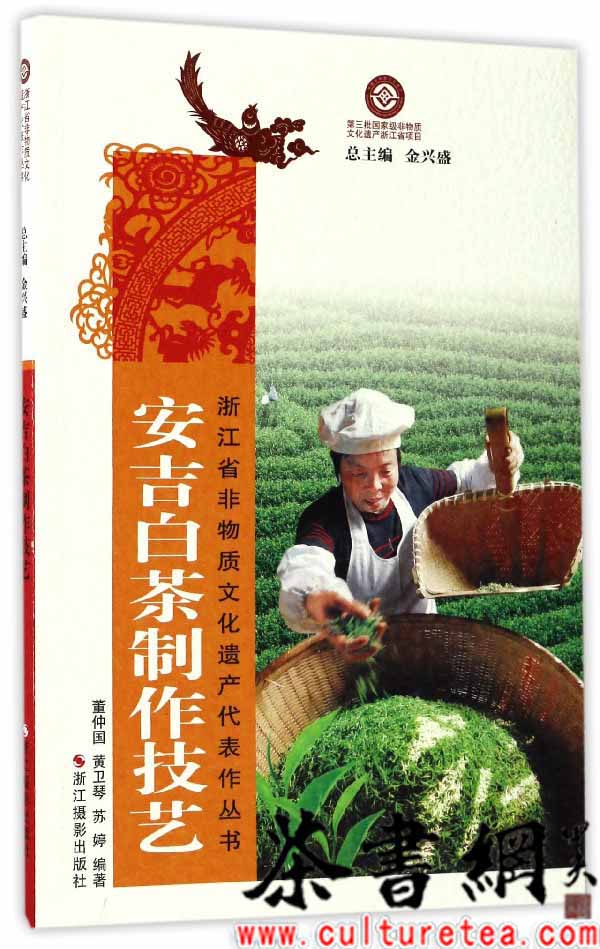 茶书网：《安吉白茶制作技艺》（浙江省非物质文化遗产代表作丛书）