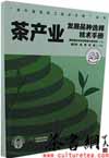 茶书网：《茶产业发展品种选择技术手册》（“茶叶栽培加工技术手册”丛书）