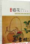茶书网：《中国插花艺术体系》
