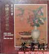 茶书网：《中国古代插花艺术》