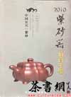 茶书网：《2010紫砂器拍卖年鉴》