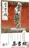 茶书网：《石中有万象：中国古代赏石文化》（紫禁城2021年09月号总第320期）