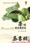 茶书网：《茶树病虫害防治》（中国特色高水平专业群新形态活页式系列教材）