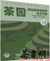 茶书网：《茶园病虫害绿色防控技术手册》（“茶叶栽培加工技术手册”丛书）