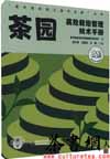 茶书网：《茶园高效栽培管理技术手册》（“茶叶栽培加工技术手册”丛书）