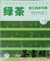 茶书网：《绿茶加工技术手册》（“茶叶栽培加工技术手册”丛书）
