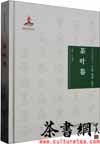 茶书网：《中华传统食材丛书：茶叶卷》