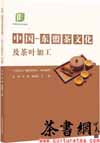 茶书网：《中国：东盟茶文化及茶叶加工》（高素质农民培训教材）