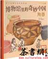 茶书网：《博物馆里的奇妙中国：陶器》