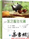 茶书网：《茶艺服务实训》（职业教育旅游类专业系列教材）