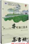 茶书网：《茶叶加工技术》（中国特色高水平专业群新形态活页式系列教材）