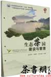 茶书网：《生态茶园建设与管理》（中国特色高水平专业群新形态活页式系列教材）