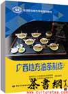 茶书网：《广西地方油茶制作》（专项职业能力考核培训教材）
