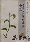 茶书网：《中国农作物病虫图谱第六分册：茶树病虫》