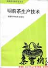 茶书网：《明前茶生产技术》（优高农业新技术丛书）